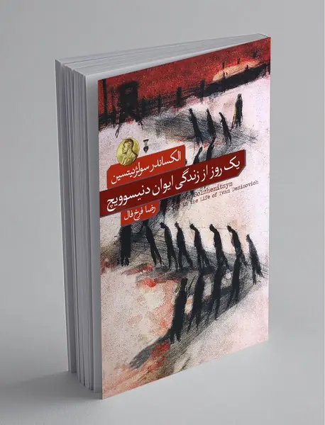 یک روز از زندگی ایوان دنیسویچ یک روز از زندگی ایوان دنیسویچ