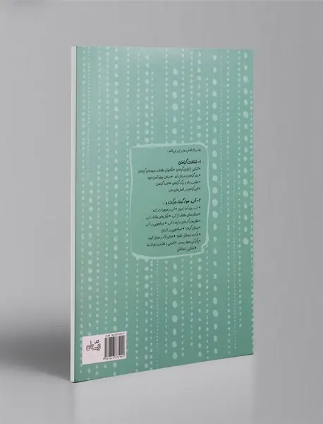 علوم پیش دبستانی 2 - گیاهان، آب، گرما و حرکت