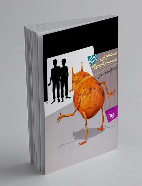 سمفونی سیب‌زمینی‌ها