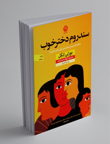 سندروم دختر خوب