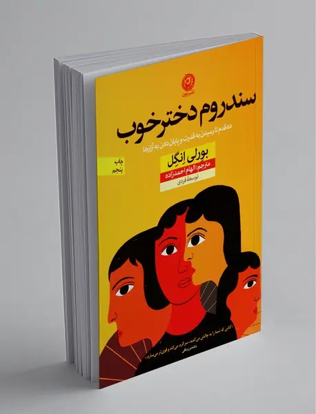 سندروم دختر خوب