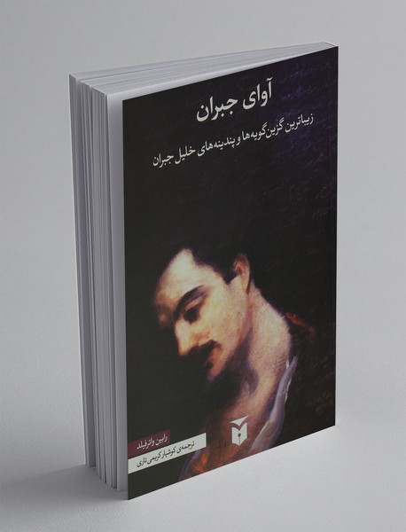 آوای جبران آوای جبران