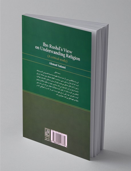 دیدگاه ابن رشد در فهم دین