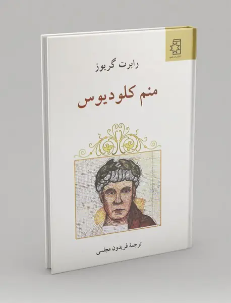 منم کلودیوس منم کلودیوس