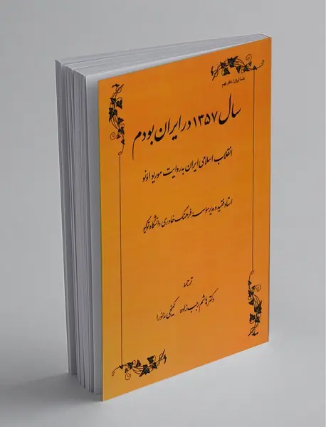 سال 1357 در ایران بودم