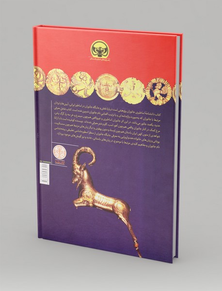 دانشنامه اساطیری جانوران و اصطلاحات وابسته