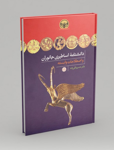 دانشنامه اساطیری جانوران و اصطلاحات وابسته