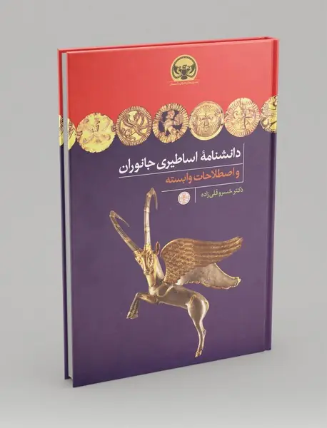 دانشنامه اساطیری جانوران و اصطلاحات وابسته