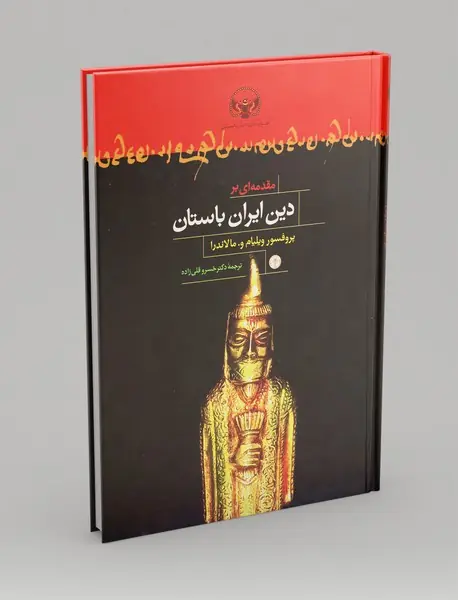 مقدمه ای بر دین ایران باستان