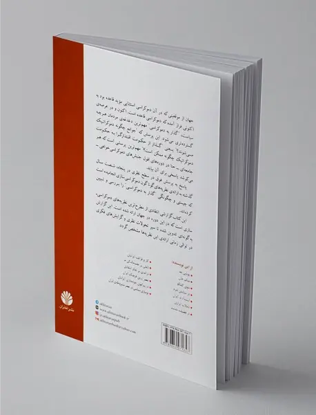 گذارها به دموکراسی