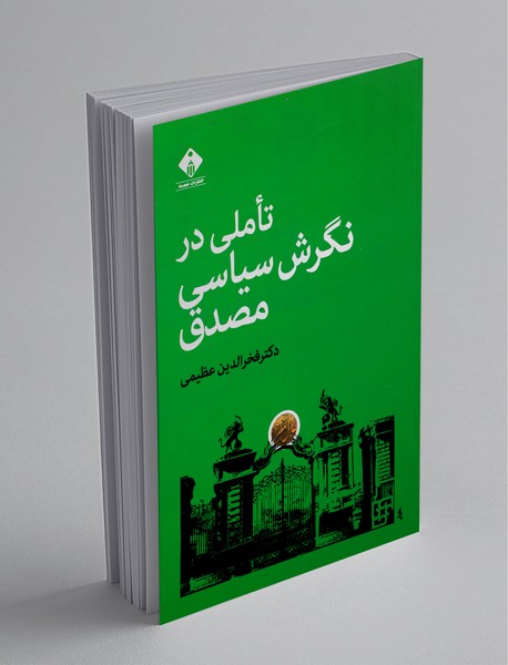 تاملی در نگرش سیاسی مصدق تاملی در نگرش سیاسی مصدق