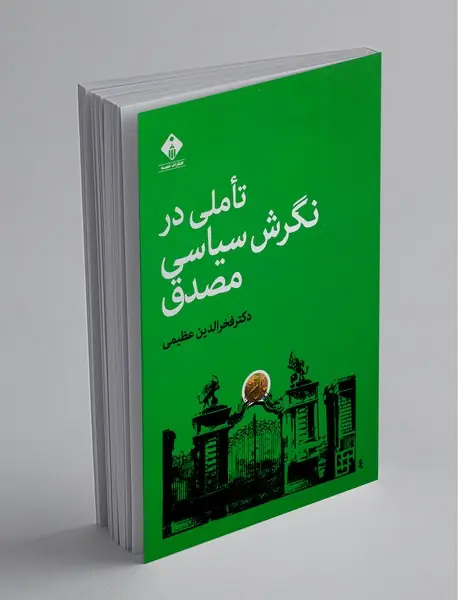 تاملی در نگرش سیاسی مصدق تاملی در نگرش سیاسی مصدق