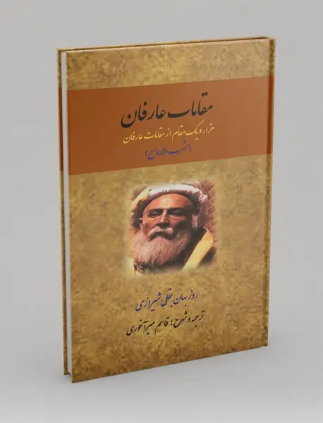 مقامات عارفان مقامات عارفان