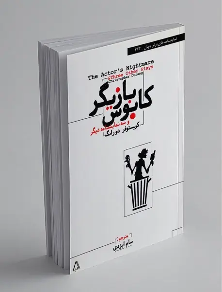 کابوس بازیگر و سه نمایشنامه دیگر