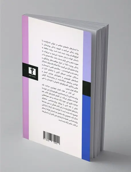 نقد ادبی با رویکرد روایت‌‌شناسی