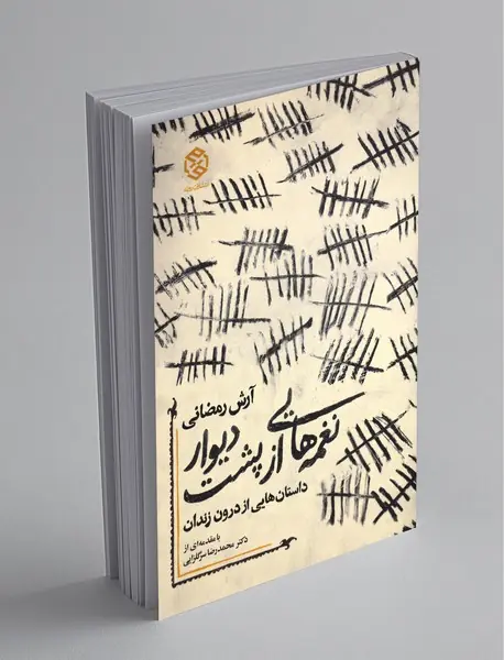 نغمه هایی از پشت دیوار نغمه هایی از پشت دیوار