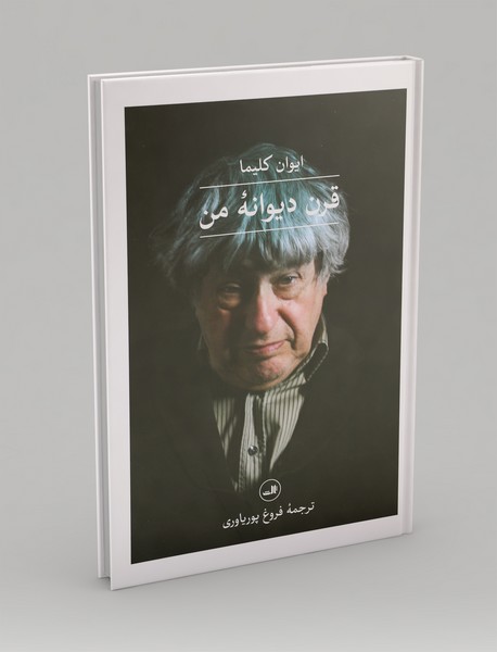 قرن دیوانهی من قرن دیوانهی من