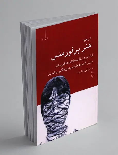 تاریخچه هنر پرفورمنس