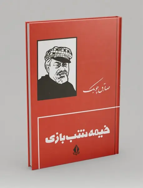 خیمه شب‌ بازی