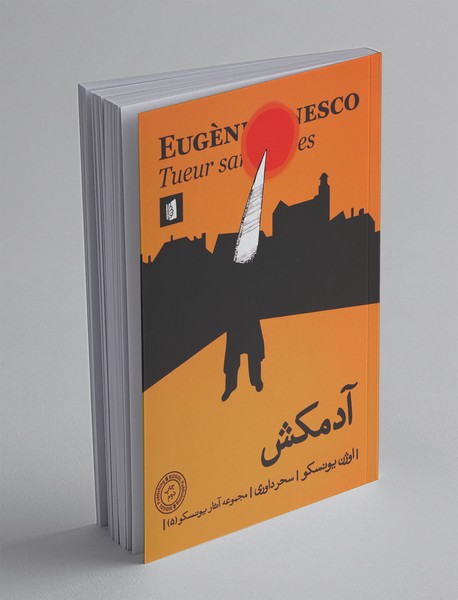 آدمکش آدمکش