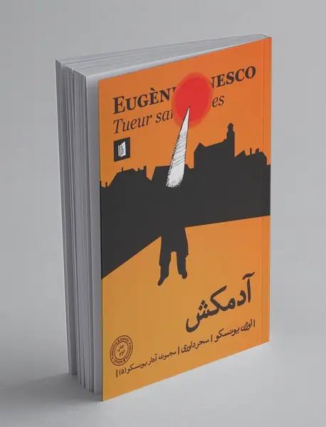 آدمکش آدمکش