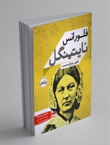 فلورانس نایتینگل