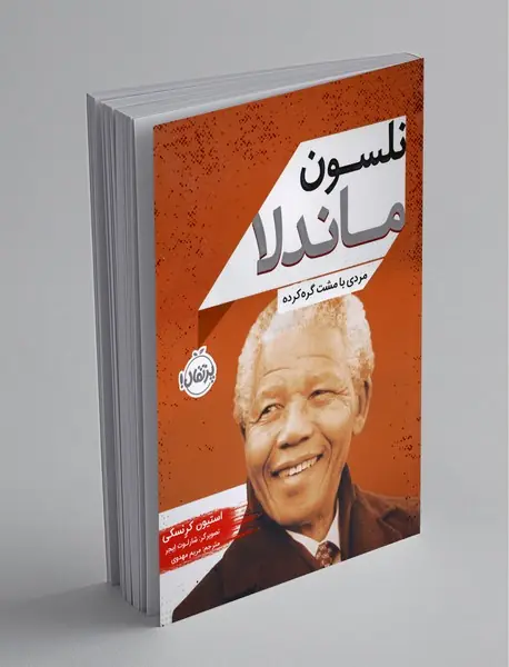 نلسون ماندلا