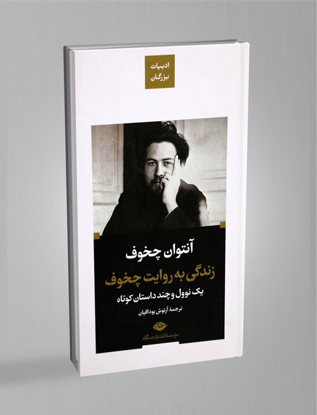 زندگی به روایت چخوف زندگی به روایت چخوف