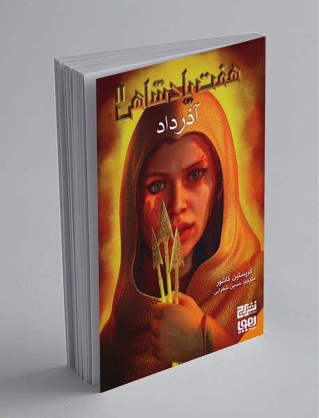 هفت پادشاهی 2