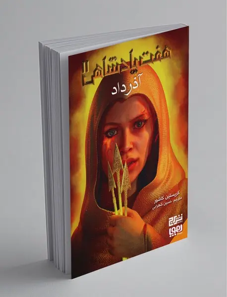 هفت پادشاهی 2