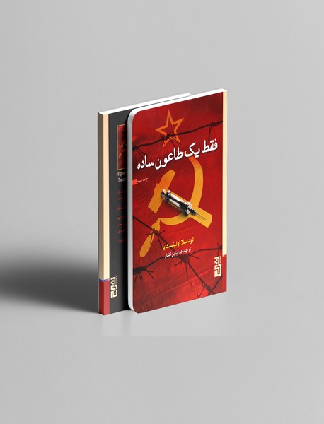 فقط یک طاعون ساده فقط یک طاعون ساده