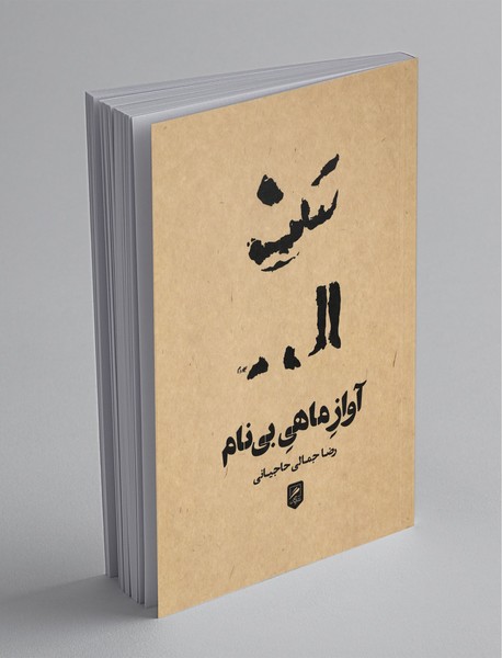 آواز ماهی بی نام