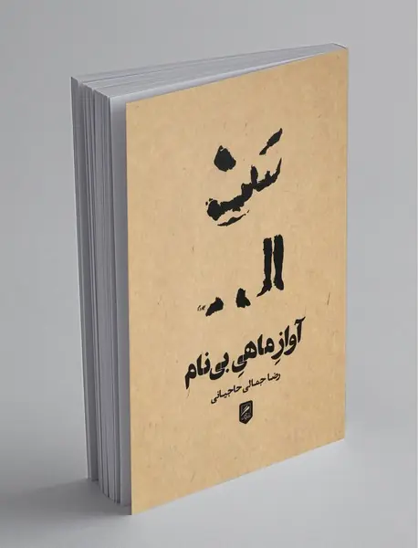 آواز ماهی بی نام