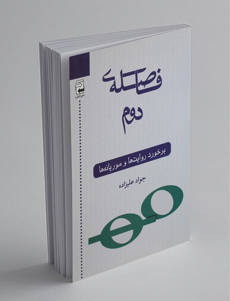 فاصله‌‌ی دوم