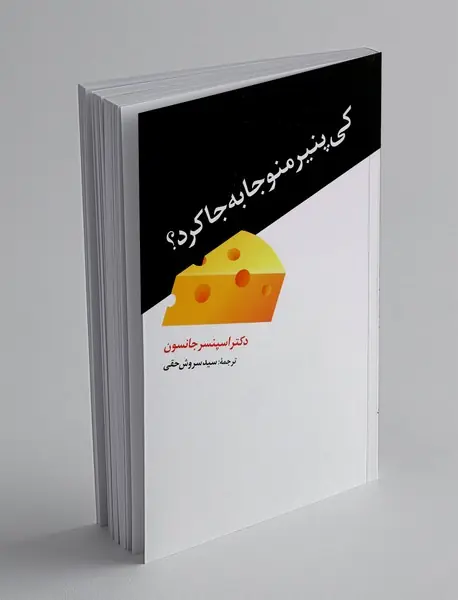 کی پنیر منو جا به جا کرد؟