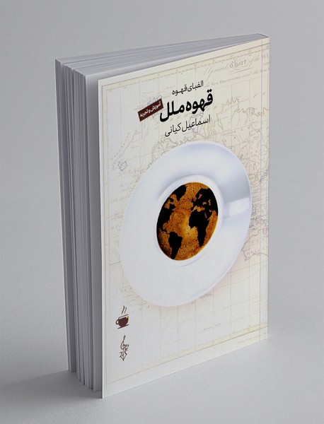 قهوه ملل قهوه ملل