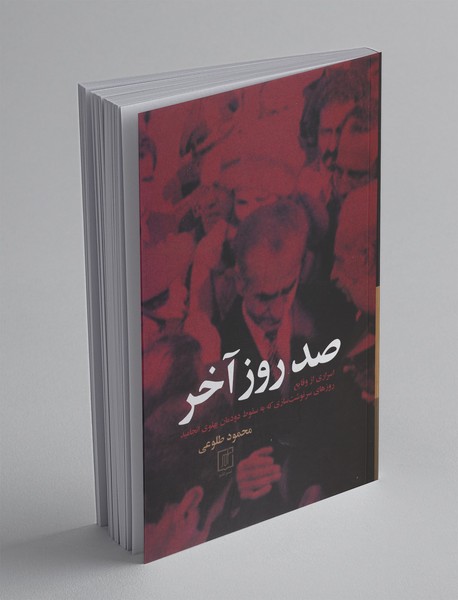 صد روز آخر صد روز آخر