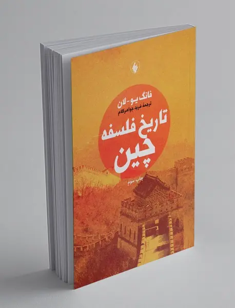 تاریخ فلسفه چین