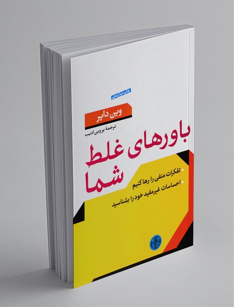 باورهای غلط شما باورهای غلط شما