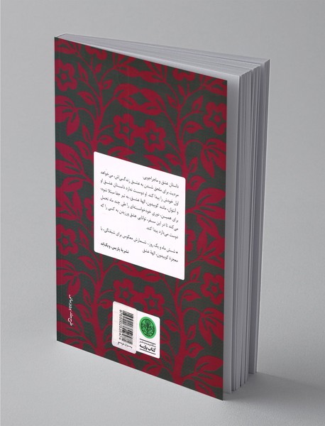 الهه عشق با بال‌های کاغذی