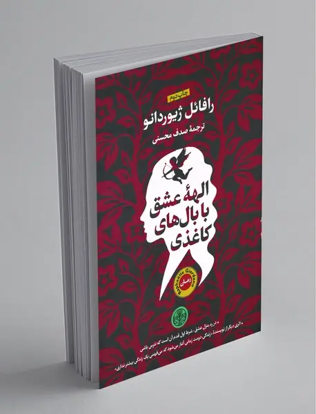 الهه عشق با بال‌های کاغذی