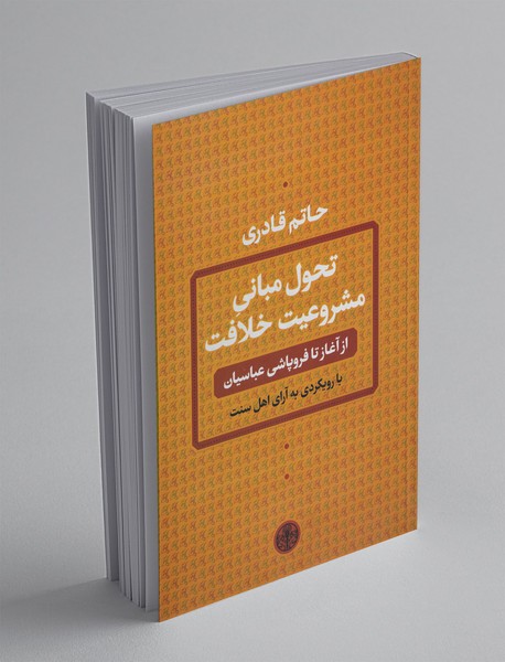 تحول مبانی مشروعیت خلافت تحول مبانی مشروعیت خلافت