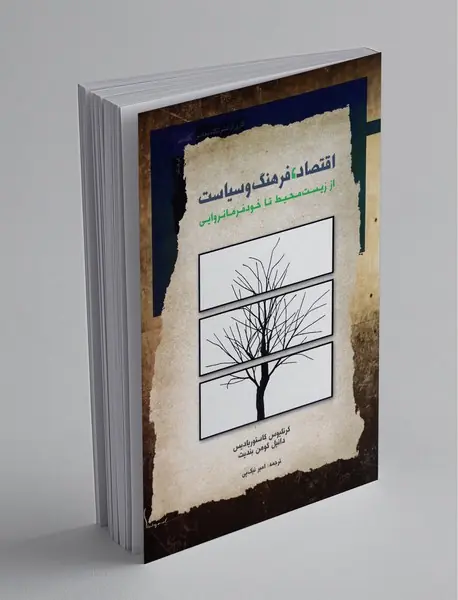 اقتصاد، فرهنگ و سیاست