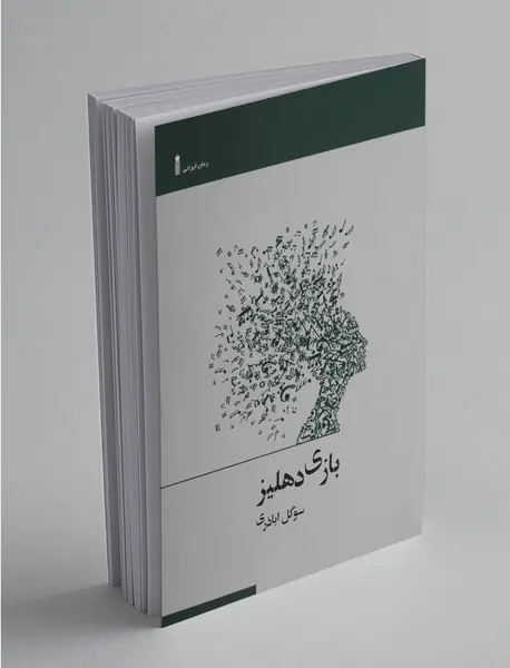 بازی دهلیز