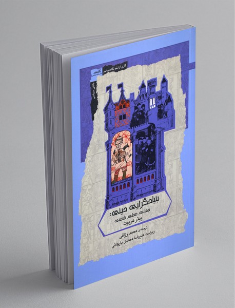 بنیادگرایی دینی بنیادگرایی دینی