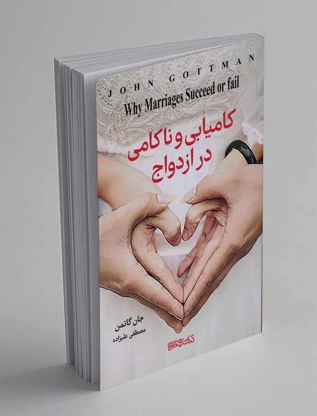 کامیابی و ناکامی در ازدواج کامیابی و ناکامی در ازدواج