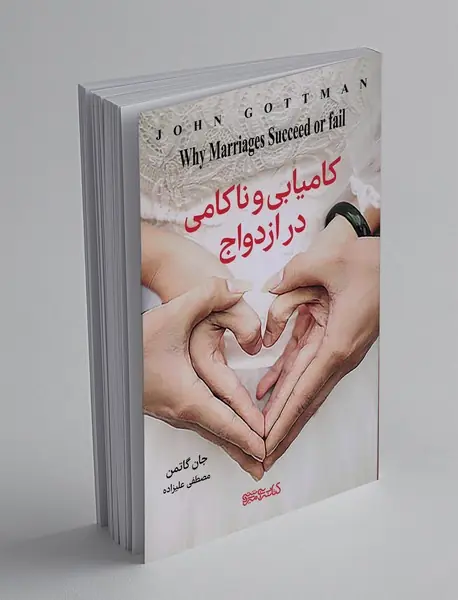 کامیابی و ناکامی در ازدواج