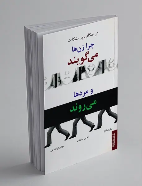 در هنگام بروز مشکلات چرا زن ‌ها می‌ گویند و مردها می روند