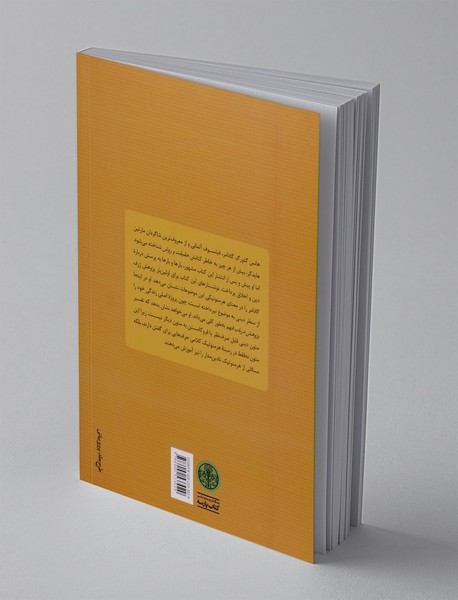 هرمنوتیک دین و اخلاق