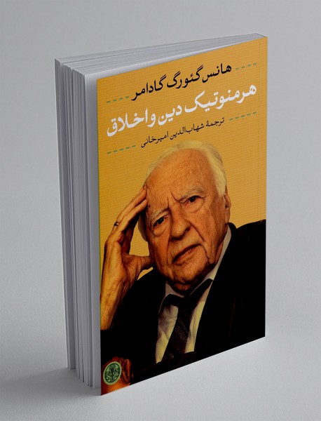 هرمنوتیک دین و اخلاق